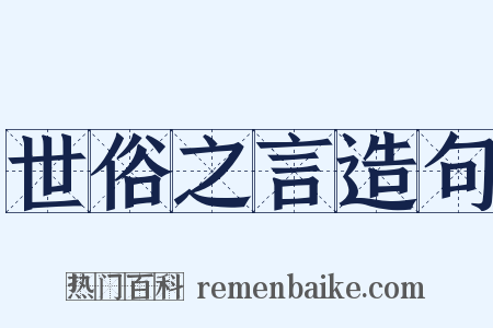 世俗之言造句是什么意思的图片
